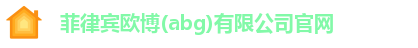 欧博abg